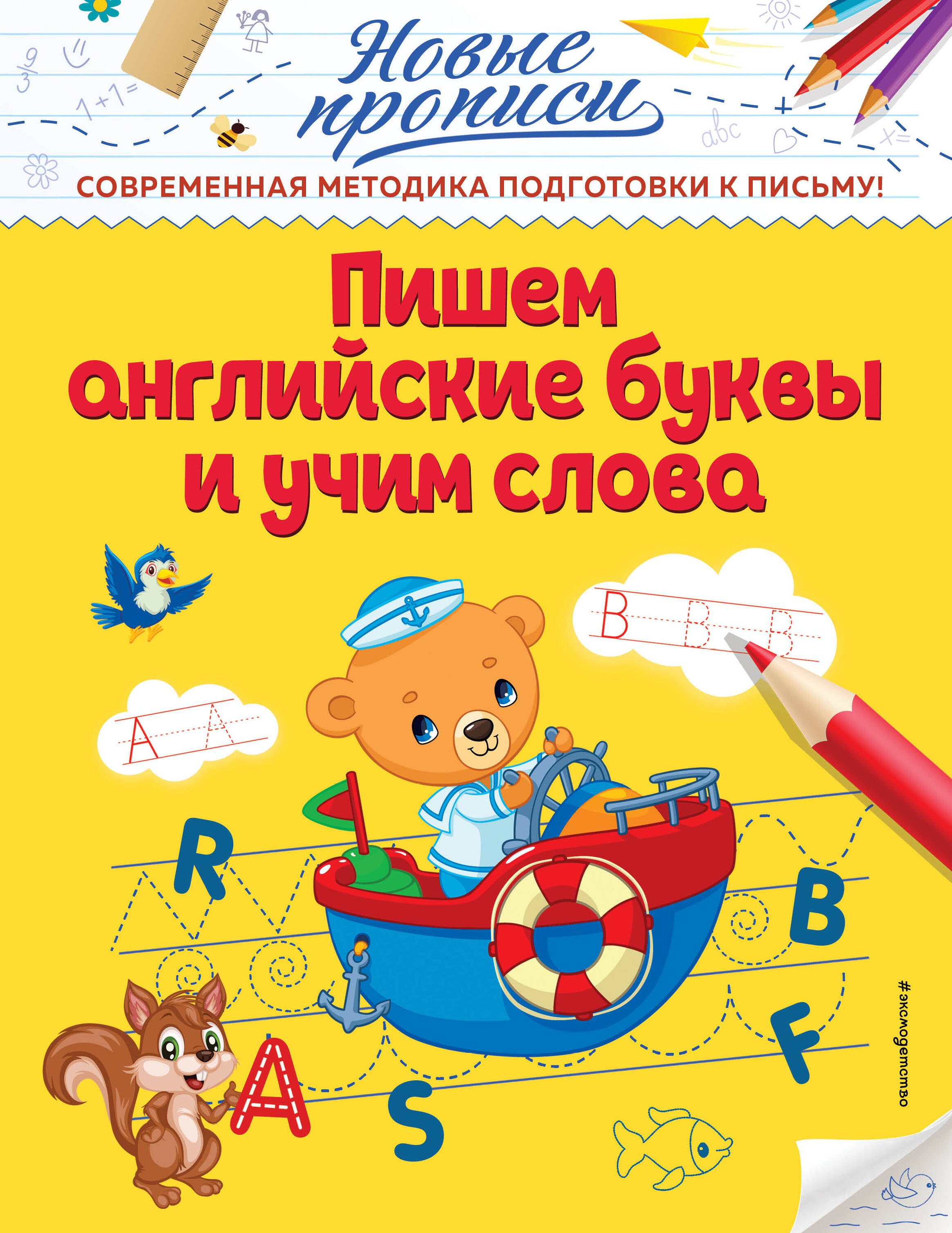  Пишем английские буквы и учим слова