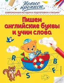 Пишем английские буквы и учим слова