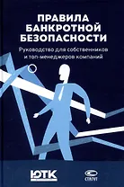 Правила банкротной безопасности: руководство для собственников и топ-менеджеров компаний