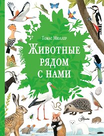 Животные рядом с нами