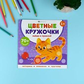 Домашние животные. Цветные кружочки - 1