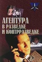 Агентура в разведке и контрразведке