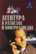 Агентура в разведке и контрразведке