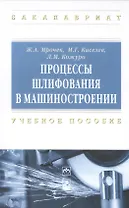 Процессы шлифования в машиностроении: учеб. пособие
