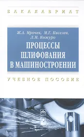 Процессы шлифования в машиностроении: учеб. пособие