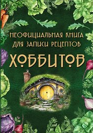 Книга для записи кулинарных рецептов, Эксмо, «Неофициальная книга Хоббитов», А5, 72 листа, твердый переплет