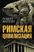 Римская цивилизация - 0
