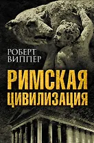 Римская цивилизация