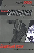 Бешеный волк