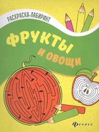 Фрукты и овощи: книжка-раскраска