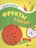 Фрукты и овощи: книжка-раскраска - 0