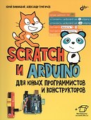 Scratch и Arduino для юных программистов и конструкторов - 0