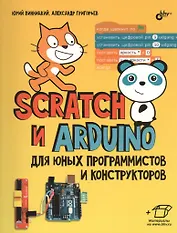 Scratch и Arduino для юных программистов и конструкторов