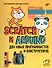Scratch и Arduino для юных программистов и конструкторов - 0