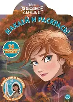 Наклей и раскрась! "Холодное сердце II"