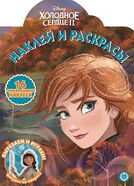 Наклей и раскрась! "Холодное сердце II"