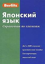 Японский язык: Справочник по глаголам