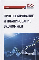 Прогнозирование и планирование экономики. Учебник