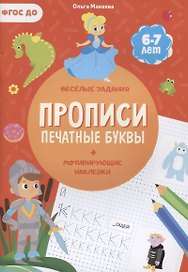 Прописи. Печатные буквы