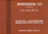 Колбасы и копчености (титул - Колбасы и мясокопчености). Рецептура и способы изготовления