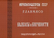 Колбасы и копчености (титул - Колбасы и мясокопчености). Рецептура и способы изготовления