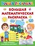 Большая математическая раскраска - 0