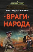 Враги народа