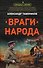 Враги народа - 0