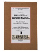 Гомеопатическая Домашняя Медицина (Комплект из 2-х книг) - 2