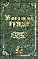 Уголовный процесс: Учебник для вузов