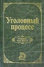 Уголовный процесс: Учебник для вузов
