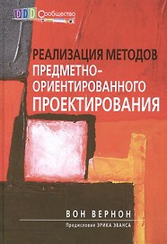 Реализация методов предметно-ориентированного проектирования