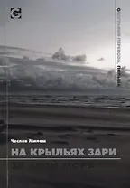 На крыльях зари за край моря