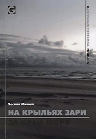 На крыльях зари за край моря