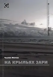 На крыльях зари за край моря