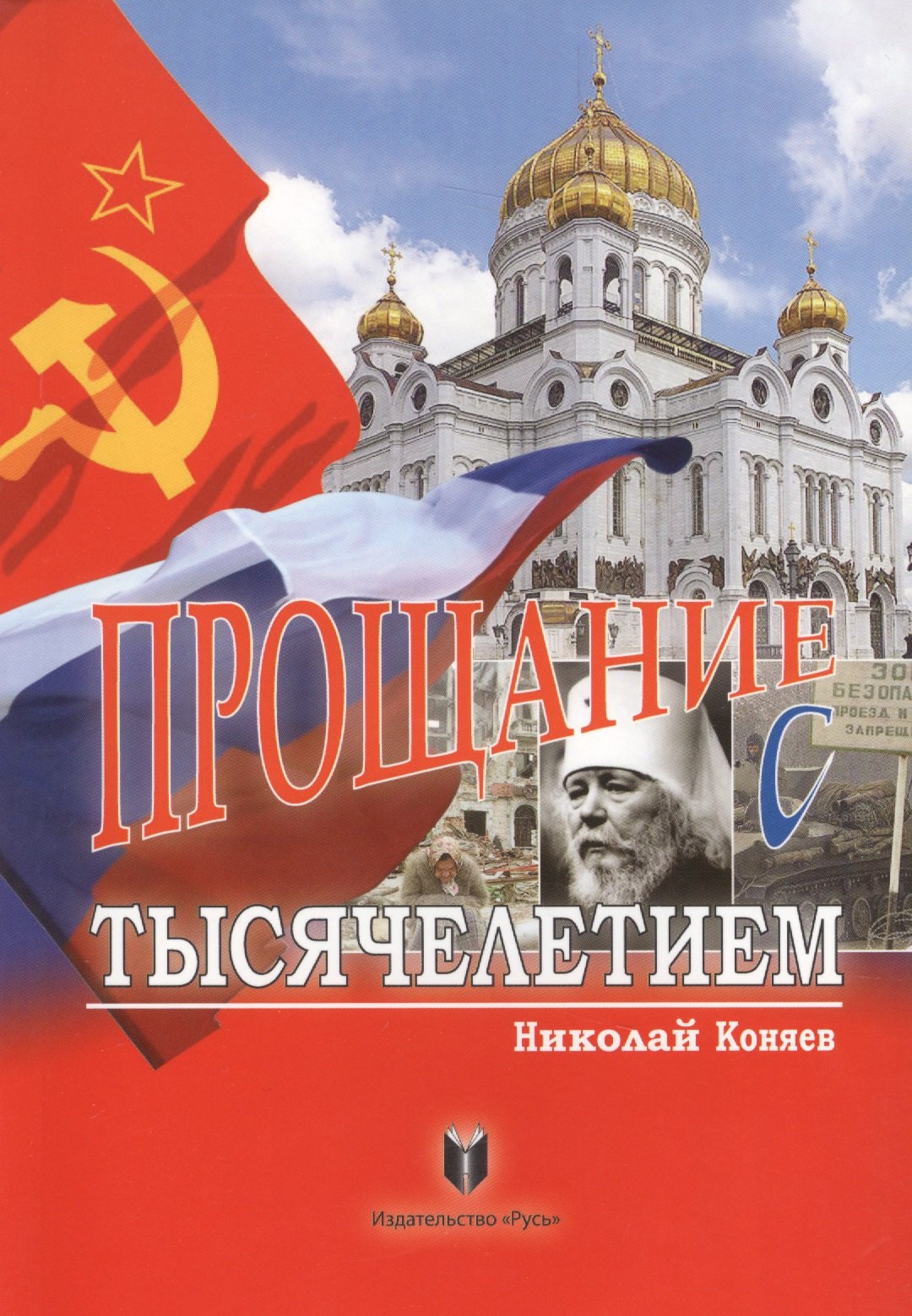 

Прощание с тысячелетием
