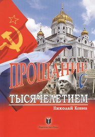 Прощание с тысячелетием