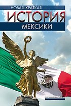 Новая краткая история Мексики. 2-е издание, исправленное и дополненное