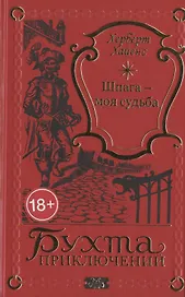 Шпага - моя судьба