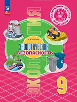 Естественно-научные предметы. Экологическая безопасность. 9 класс. Учебник