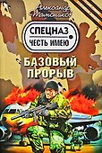 Базовый прорыв : роман - 0
