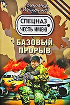 Базовый прорыв : роман