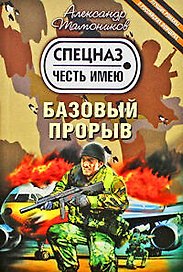 Базовый прорыв : роман