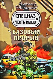 Базовый прорыв : роман