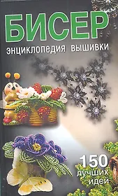 Бисер. Энциклопедия вышивки