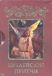 Библейские притчи (подарочное издание)