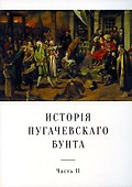 История Пугачевского бунта - 0