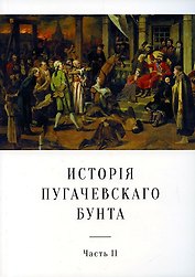История Пугачевского бунта