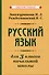 Русский язык для 3 класса начальной школы - 0