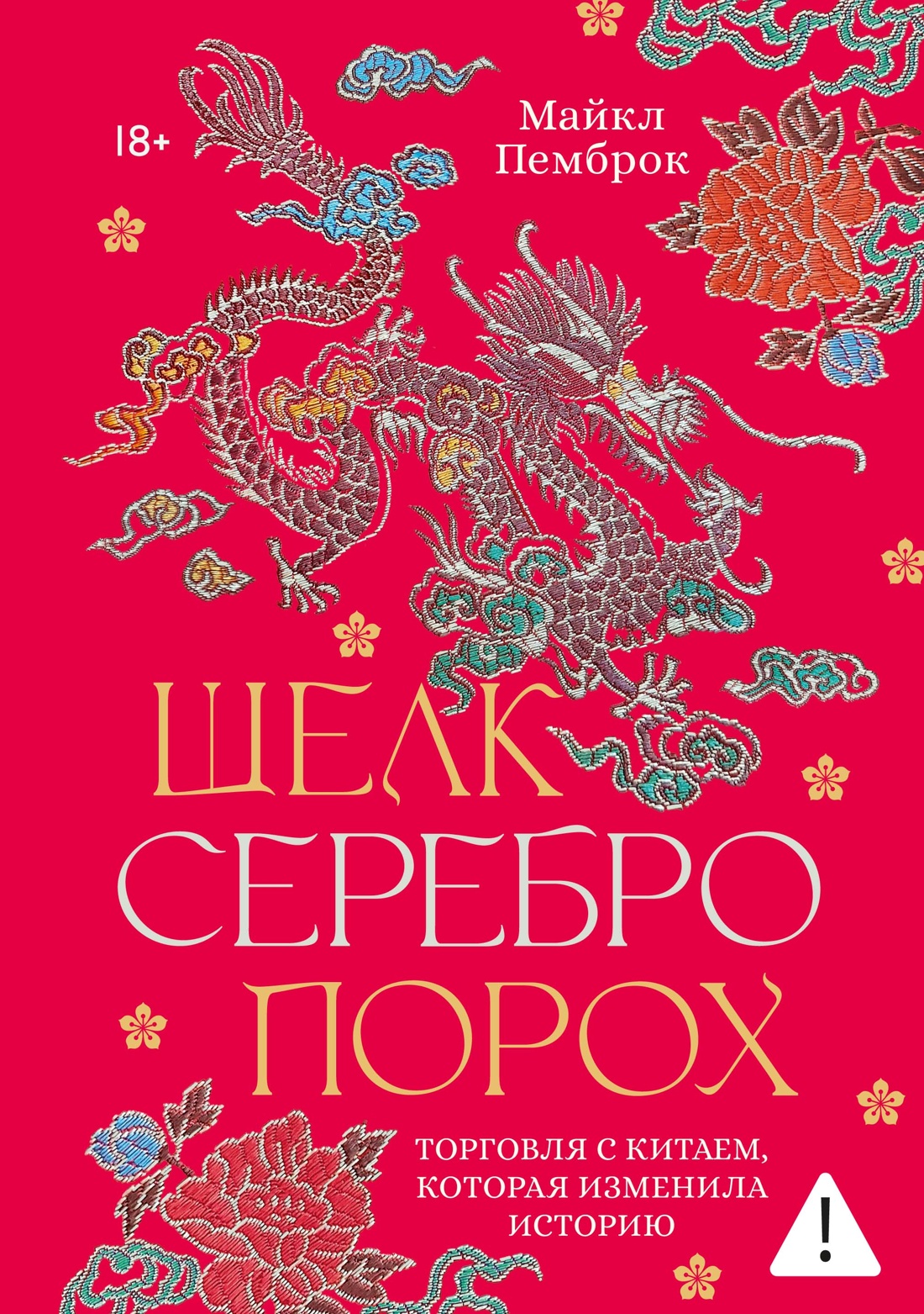 Обложка книги «Шелк. Серебро. Порох. Торговля с Китаем, которая изменила историю»